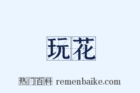 玩花是什么意思的图片